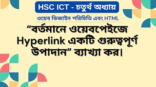 বর্তমানে ওয়েবপেইজে Hyperlink একটি গুরুত্বপূর্ণ উপাদান  ব্যাখ্যা কর  Hyperlink  HTML  HSC ICT [upl. by Enoch]