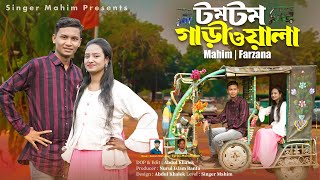 টমটম গাড়িওয়ালা  Mahim amp Farzana  Tomtom Bari Sala  Ctg Official Music Video 2024  Singer Mahim [upl. by Eillat]