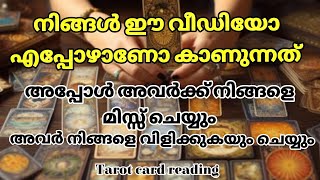 🥰🥺അവർക്ക് നിങ്ങളെ ഇപ്പോഴും മിസ്സ് ചെയ്യുന്നുണ്ടോ ✨ [upl. by Inez]