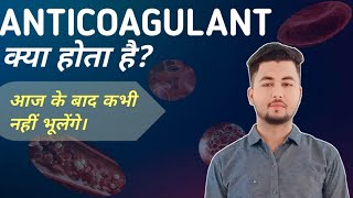 Anticoagulant क्या होता हैअब के बाद कभी नहीं भूलेंगे [upl. by Breh846]