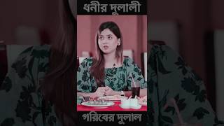 বড় লোকের বেটি লো🥺 Arohi Miraz 💔 Miraz Khan  🥺Arohi Mim  arohi miraz Mirohi lovearohi mim [upl. by Odlawso]