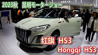 【2023昆明国際車展】 红旗HS6Hongqi HS3 [upl. by Esina653]