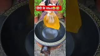 🤣😃😂 hindi ky shabad food successthroughhardwork cooking recipeforsuccess cookingfood gauri yt [upl. by Siulesoj544]