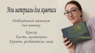 Какие масляные краски выбрать новичку сколько нужно кистей [upl. by Aisul]