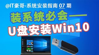 教程  2024年，U盘安装Win10系统完整流程（官方纯净版、简单快速、Windows 10） [upl. by Farkas]