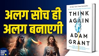 सफल लोगो की सोच Think Again by Adam Grant Audiobook  Book Summary in Hindi [upl. by Eekaz526]