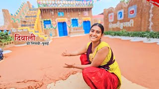 Diwali में नए घर की कर दी लिपायी पुताई  Shivani kumari [upl. by Aibsel84]