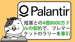 パランティアの株価は、クレイマーの売り推奨をものともせず、陸軍との4億8000万ドルのAI契約で、プレマーケットのラリーを牽引【20240530】 [upl. by Anyr]