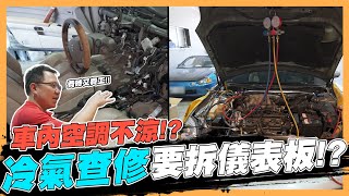 【絕對爆發】空調不涼補冷媒就好別因小失大傷到壓縮機  汽車空調  冷氣維修  管路清潔  壓縮機故障 [upl. by Krystal]