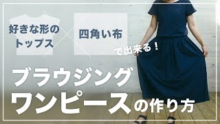 Sub【洋裁リメイクにも】ウエストゴムのゆったりブラウジングワンピースの作り方／後編 How to make blousing dress 【簡単DIYソーイング】ウエストギャザーの作り方 [upl. by Connie]