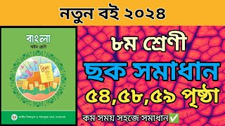 ৮ম শ্রেণীর বাংলা ৩য় অধ্যায়। ৫৪৫৫৫৬ পৃষ্ঠার ছক পূরন।Class 8 bangla 3rd oddhay page 545556 solve [upl. by Taggart]