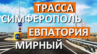 Трасса Симферополь  Евпатория  Мирный ЗА 10 Минут Куда ведут 4 съезда в Евпатории Капитан Крым [upl. by Cuhp]