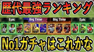 【歴代ランキング】No1ガチャはこれだ！とあるガチャがやばすぎたww引いてない人は大後悔【eFootball2024アプリイーフト】 [upl. by Micro]