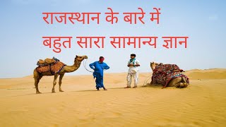 Rajasthan generalknowledge of rajasthan [upl. by Acherman]