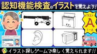 認知機能検査【パターンA1a】ゲーム感覚でイラストを覚えよう！自動車免許更新の高齢者講習合格に向けて練習と攻略法！脳トレゲーム [upl. by Ophelie]