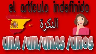 el artículo indefinidoالنكرة un unos unaunas facilement [upl. by Atteram]