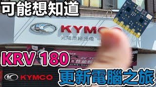 KYMCO KRV180 更新電腦！原廠授權機車行超優質！車主老實說 [upl. by Isaacson]