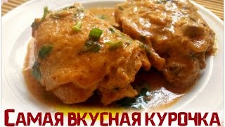 Нежные куриные бедра в сметанном соусе в мультиваркеРецепты для мультиваркискороварки [upl. by Ryhpez]