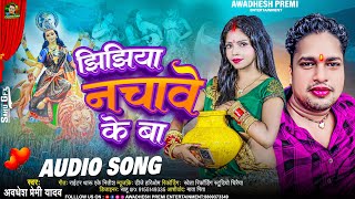 झिझिया नचावे के बा  Awadhesh Premi Yadav  Jhijhiya Nachawe Ke Ba  Bhojpuri Jhijhiya Song 2023 [upl. by Andre]