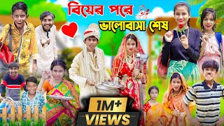 বিয়ের পরে ভালোবাসা শেষ  বাংলা সামাজিক হাসির ভিডিও [upl. by Origra]