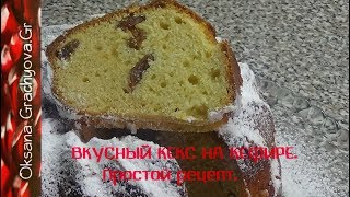 Кекс на кефире Просто вкусно экономно [upl. by Eusadnilem9]