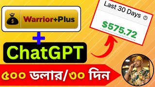 New Bangla WarriorPlus Affiliate Marketing with ChatGPT 500 in 30 Days [upl. by Yevrah701]