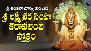 Sri Lakshmi Narasimha Karavalamba Stotram With Telugu Meaning శ్రీ లక్ష్మీ నృసింహ కరావలంబ స్తోత్రమ్ [upl. by Naujat982]