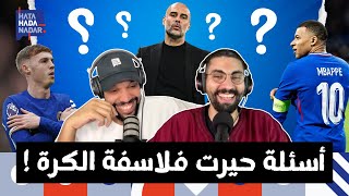 فلسفة غوارديولا، تألق كول بالمر و ثنائية مبابي و فيني [upl. by Alcinia]