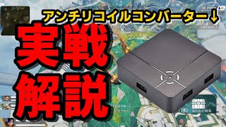 【コンバーター歴4年】ReaSnowS1アンチリコイル戦闘流れを具体的に解説【APEX】 [upl. by Eizdnil]