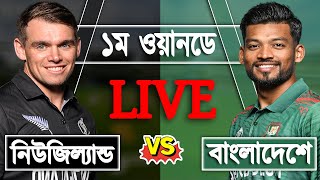 LIVE Bangladesh vs New Zealand 1st ODI match Score  BAN vs NZ LIVE  Live Cricket Match Today [upl. by Gorlicki777]