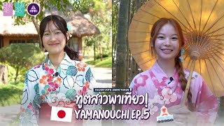 ทูตสาวพาเที่ยว Yamanouchi EP5  BNK48 CGM48 x Yamanouchi [upl. by Sema]