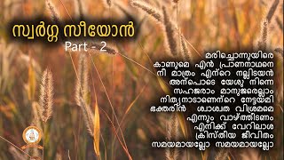 Swarga seeyon  സ്വർഗ്ഗ സീയോൻ  Part Two  Old Malayalm Christian Devotional Songs [upl. by Ayres603]