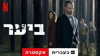 ביער עונה 1 אקסטרה עם כתוביות  טריילר בעברית  Netflix [upl. by Flatto]