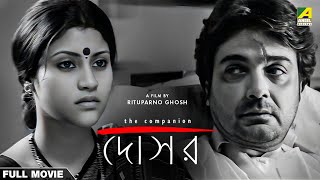 Dosar  Bengali Full Movie  Prosenjit Chatterjee  Konkona Sen Sharma  Parambrata Chatterjee [upl. by Maddy]