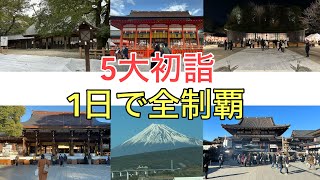 【過酷】お正月に200万人以上の方が初詣に訪れる日本5大初詣の名所を1日で巡ることは出来る⁉︎ [upl. by Carlin]