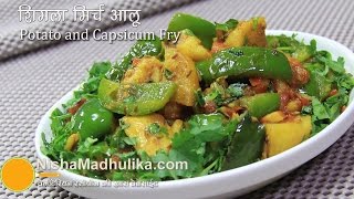 Simla Mirch Aur Aloo Recipe  Potato Capsicum Recipe [upl. by Romy]