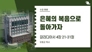 24 5 15 대구부광교회 수요예배  은혜의 복음으로 돌아가자  유동균 목사 [upl. by Lotus]