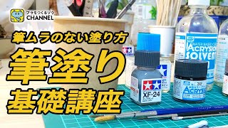 筆塗り基礎講座！道具の基本からキレイに塗るコツまで丁寧にご紹介【初心者向け】 [upl. by Trebla]