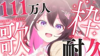 【111万人耐久歌枠】1111111人目指して歌う！！！！！カラオケJOYSOUND for STREAMER  SINGING STREAM【ホロライブ  AZKi】 [upl. by Deevan]