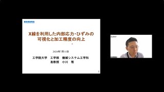 「X線を利用した内部応力・ひずみの可視化と加工精度の向上」工学院大学 工学部 機械システム工学科 准教授 小川 雅 [upl. by Adnaugal]