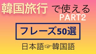 韓国に行ったら楽しめる！旅行で使える韓国語【韓国語聞き流し50選】 [upl. by Erkan]