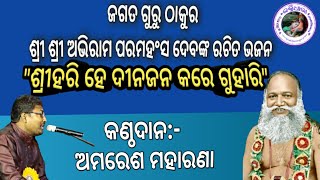 THAKUR ABHIRAM PARAMAHANSADEV BHAJAN quotSHREEHARI HE [upl. by Mimajneb]