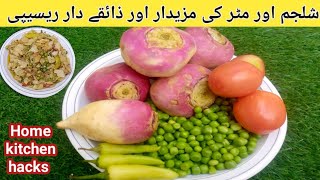 Shalgam Recipe ll Shalgam Banane ka Tarika ll Shalgam Banane ki recipe ll شلجم اور مٹر کی سبزی [upl. by Faus]