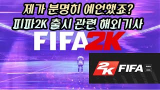 2K스포츠가 제작하는 첫 축구게임 관련 해외기사 FIFA2K25 [upl. by Harbert869]