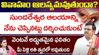 వివాహం ఆలస్యమవుతుందాసుందరేశ్వర ఆలయాన్ని దర్శించుకుంటే Astrologer Phani Bhaskar  Red Tv Bhakthi [upl. by Eido]