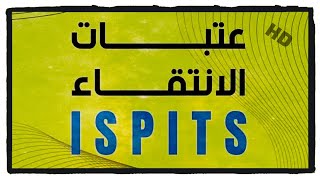 عتبات الانتقاء ISPITS 🤔 [upl. by Attenor]