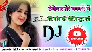 thekedar tere chakkar me mere gaom ki setting DJ remix song Dholki mix song [upl. by Radford]