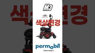 Permobil m3 color chart  퍼모빌 M3 색상 [upl. by Eirrehc861]