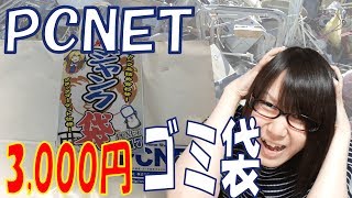 産廃地獄！２０１７年夏 秋葉原 PCNETジャンク袋 開封紹介 [upl. by Brodsky]