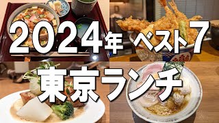 【東京ランチベスト7】2024年最新！2時間並ぶ絶品天丼や、輝くばらちらし、エアーズロックのような豚肉など！ [upl. by Ardnekahs]